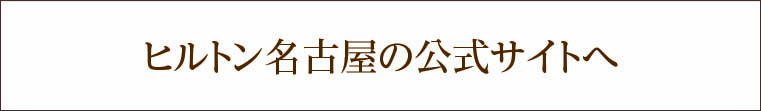 ヒルトン名古屋 公式サイト