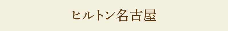 ヒルトン名古屋