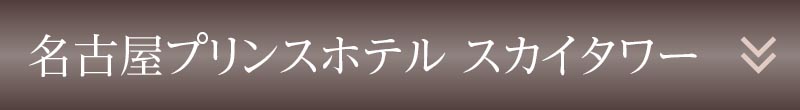 名古屋プリンスホテル スカイタワー