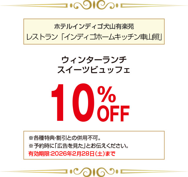 ホテルインディゴ犬山有楽苑 クーポン