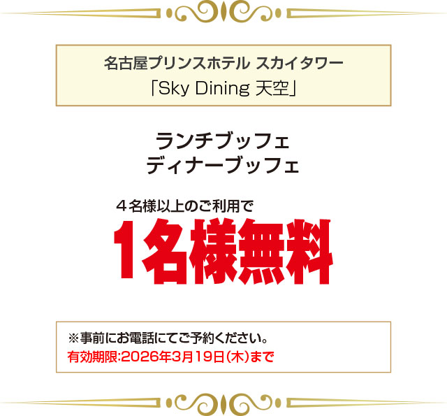 名古屋プリンスホテル スカイタワー クーポン
