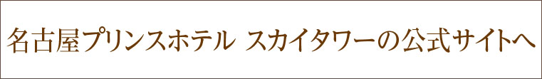 名古屋プリンスホテル スカイタワー 公式サイト