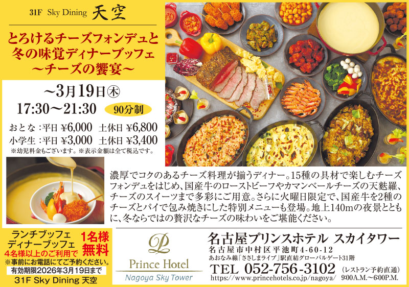 名古屋プリンスホテル スカイタワー クーポン